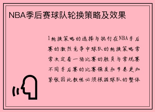 NBA季后赛球队轮换策略及效果