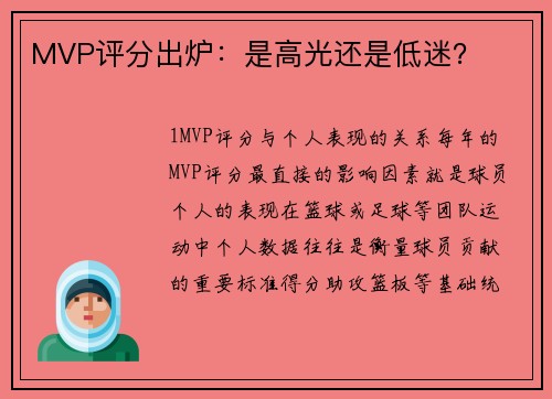 MVP评分出炉：是高光还是低迷？