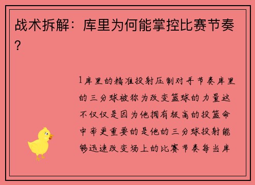 战术拆解：库里为何能掌控比赛节奏？