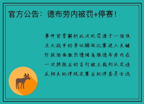 官方公告：德布劳内被罚+停赛！