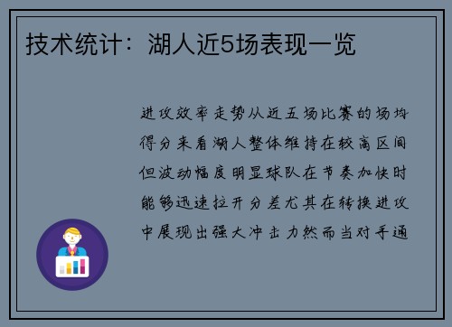 技术统计：湖人近5场表现一览