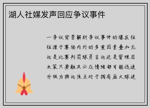 湖人社媒发声回应争议事件