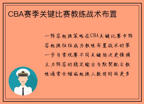 CBA赛季关键比赛教练战术布置