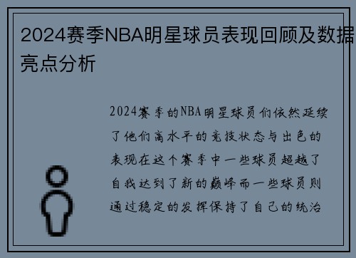 2024赛季NBA明星球员表现回顾及数据亮点分析 2024赛季NBA明星球员表现回顾及数据亮点分析