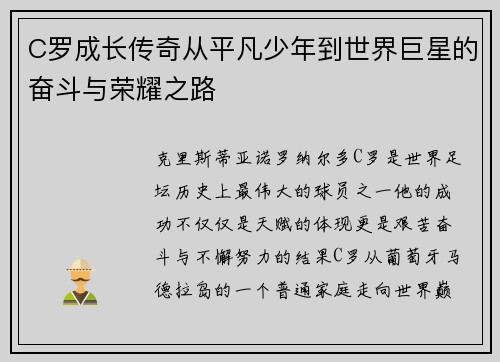 C罗成长传奇从平凡少年到世界巨星的奋斗与荣耀之路 C罗成长传奇从平凡少年到世界巨星的奋斗与荣耀之路