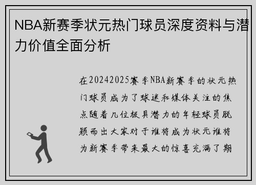 NBA新赛季状元热门球员深度资料与潜力价值全面分析