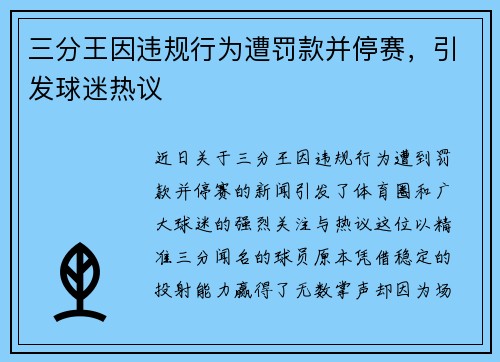 三分王因违规行为遭罚款并停赛，引发球迷热议