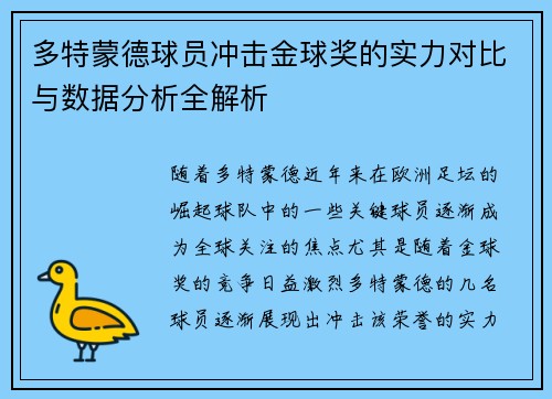 多特蒙德球员冲击金球奖的实力对比与数据分析全解析 多特蒙德球员冲击金球奖的实力对比与数据分析全解析
