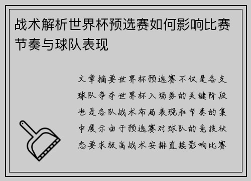 战术解析世界杯预选赛如何影响比赛节奏与球队表现 战术解析世界杯预选赛如何影响比赛节奏与球队表现