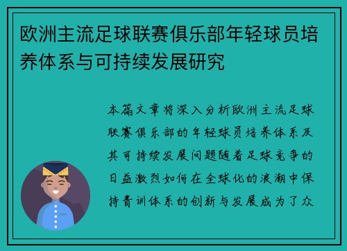欧洲主流足球联赛俱乐部年轻球员培养体系与可持续发展研究 欧洲主流足球联赛俱乐部年轻球员培养体系与可持续发展研究