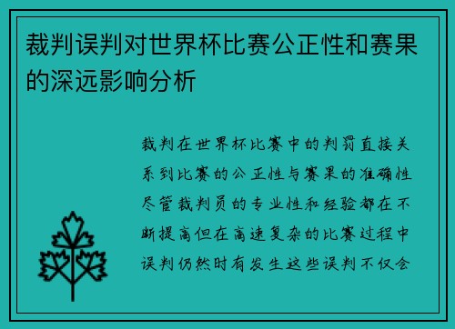 裁判误判对世界杯比赛公正性和赛果的深远影响分析 裁判误判对世界杯比赛公正性和赛果的深远影响分析