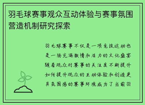羽毛球赛事观众互动体验与赛事氛围营造机制研究探索 羽毛球赛事观众互动体验与赛事氛围营造机制研究探索