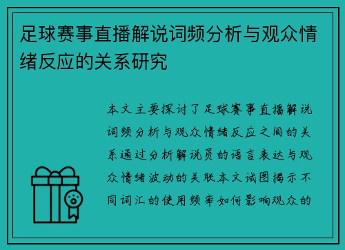 足球赛事直播解说词频分析与观众情绪反应的关系研究 足球赛事直播解说词频分析与观众情绪反应的关系研究