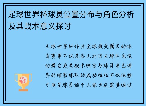 足球世界杯球员位置分布与角色分析及其战术意义探讨