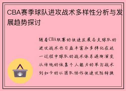 CBA赛季球队进攻战术多样性分析与发展趋势探讨