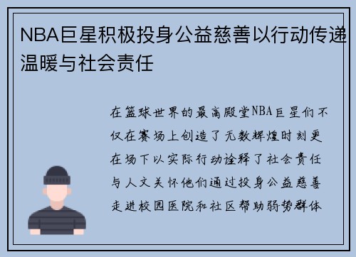 NBA巨星积极投身公益慈善以行动传递温暖与社会责任