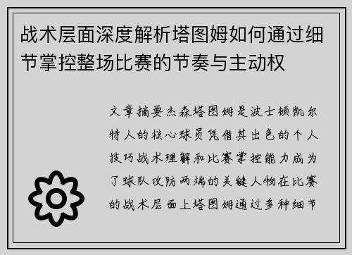战术层面深度解析塔图姆如何通过细节掌控整场比赛的节奏与主动权