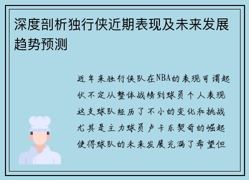 深度剖析独行侠近期表现及未来发展趋势预测
