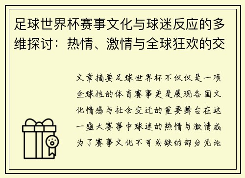足球世界杯赛事文化与球迷反应的多维探讨：热情、激情与全球狂欢的交织