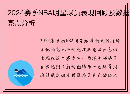 2024赛季NBA明星球员表现回顾及数据亮点分析
