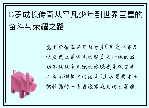 C罗成长传奇从平凡少年到世界巨星的奋斗与荣耀之路 C罗成长传奇从平凡少年到世界巨星的奋斗与荣耀之路