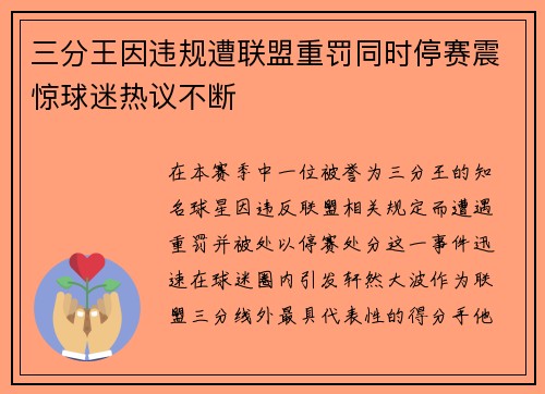 三分王因违规遭联盟重罚同时停赛震惊球迷热议不断 三分王因违规遭联盟重罚同时停赛震惊球迷热议不断
