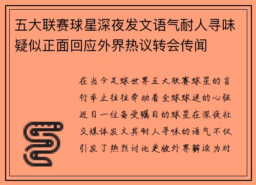 五大联赛球星深夜发文语气耐人寻味疑似正面回应外界热议转会传闻 五大联赛球星深夜发文语气耐人寻味疑似正面回应外界热议转会传闻