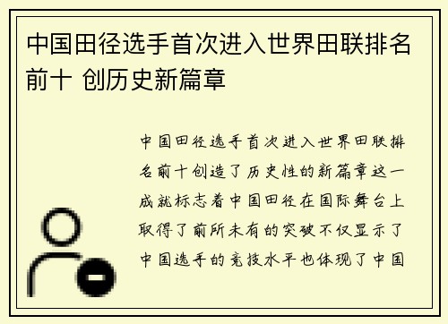 中国田径选手首次进入世界田联排名前十 创历史新篇章 中国田径选手首次进入世界田联排名前十 创历史新篇章